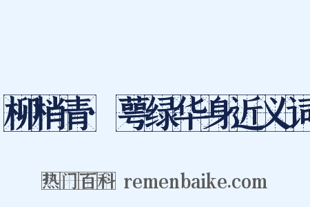 柳梢青·萼绿华身近义词是什么意思的图片